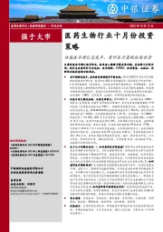 医药生物行业十月份投资策略：估值再平衡已近尾声，看好医疗器械板块前景