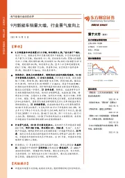 电气设备行业动态点评:9月新能车销量大增,行业景气度向上