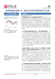 通信行业周报：欧洲能源危机逐渐入冬，建议关注通信加新能源和光纤光缆