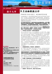 银行9月金融数据点评：多种政策工具共同发力，助力融资需求修复
