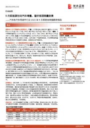 汽车和汽车零部件行业2022年9月乘联会数据跟踪报告：9月新能源拉动汽车增量，看好插混销量前景