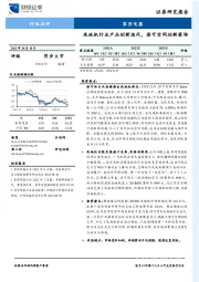 家用电器行业点评：洗地机行业产品创新迭代，添可空间站新登场