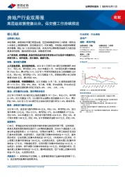 房地产行业双周报：高层级政策密集出台，保交楼工作持续推进