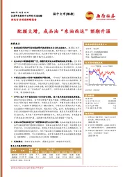 油运行业动态跟踪报告：配额大增，成品油“东油西运”预期升温