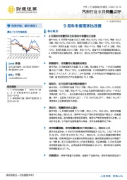 汽车行业9月销量点评：9月车市表现环比改善