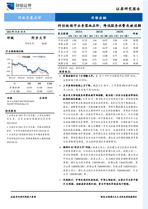 非银金融行业月度点评：科创板做市业务落地在即，降低服务收费或被误解