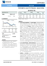 家用电器行业2022年半年报总结：板块分化明显，盈利修复可期