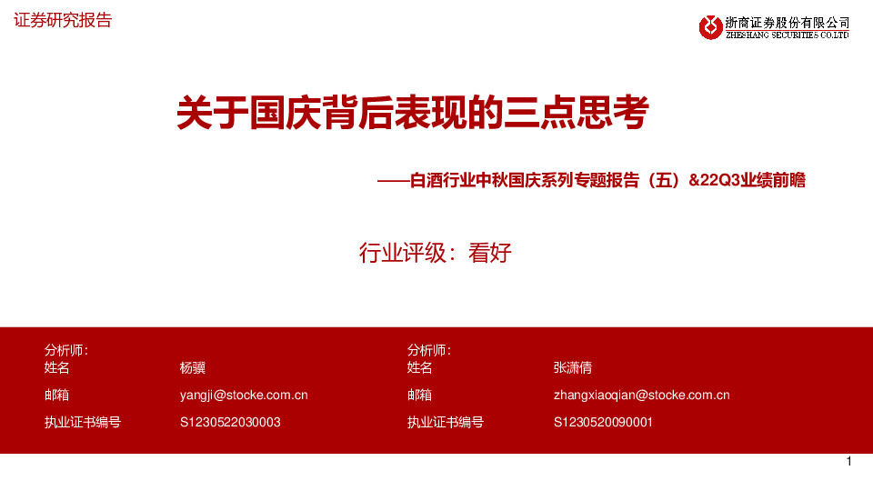 白酒行业中秋国庆系列专题报告（五）&22Q3业绩前瞻：关于国庆背后表现的三点思考