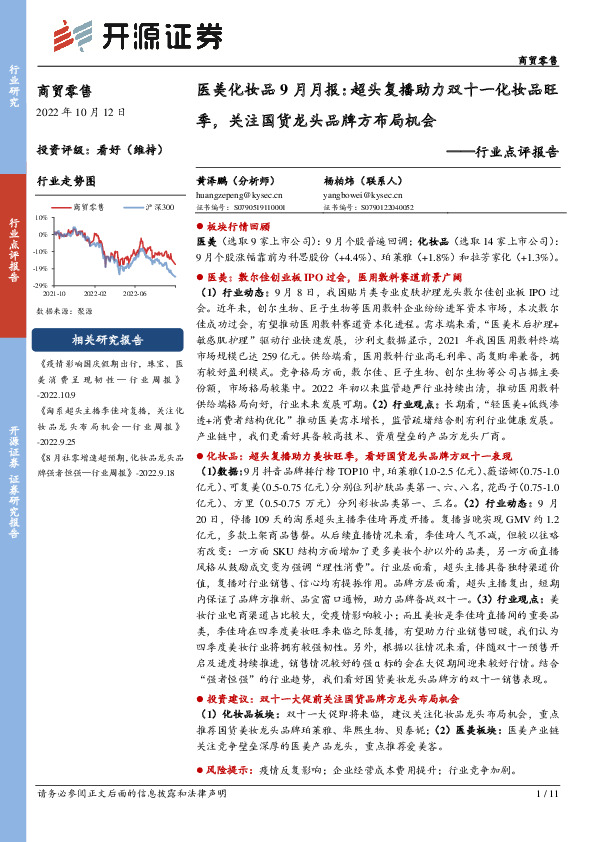 商贸零售行业点评报告：医美化妆品9月月报：超头复播助力双十一化妆品旺季，关注国货龙头品牌方布局机会