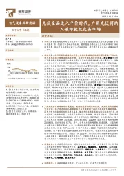 电气设备及新能源行业点评：光伏全面进入平价时代，户用光伏将纳入碳排放权交易市场