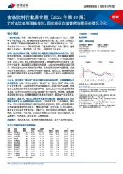 食品饮料行业周专题(2022年第40周):节前食饮板块涨幅领先,国庆期间白酒宴席消费回补情况分化