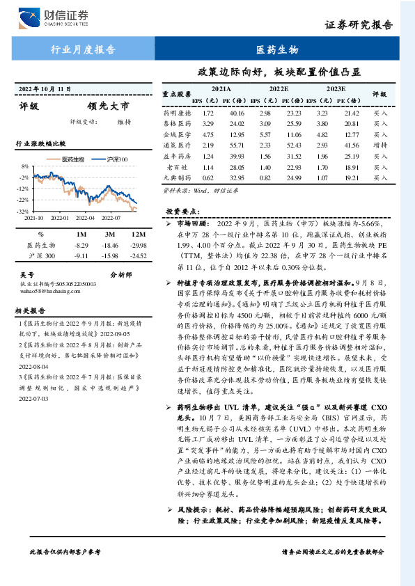 医药生物行业月度报告：政策边际向好，板块配置价值凸显