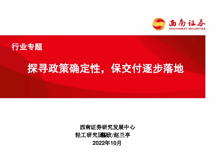 轻工行业专题：探寻政策确定性，保交付逐步落地