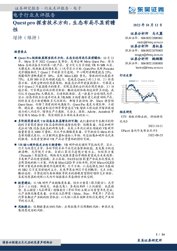 电子行业点评报告：Quest pro探索技术方向，生态布局尽显前瞻性