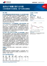 通用电子测量仪器行业专题:大空间稳增长优质赛道,国产品牌加速崛起