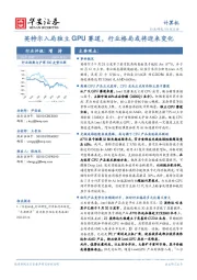 计算机：英特尔入局独立GPU赛道，行业格局或将迎来变化