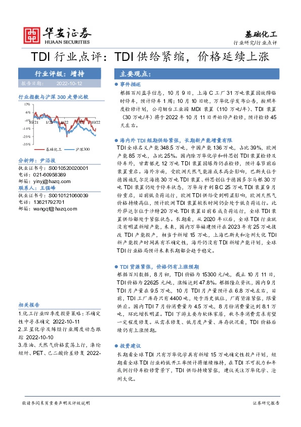 TDI行业点评：TDI供给紧缩，价格延续上涨