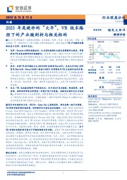 传媒：2023年是硬件的“大年”，VR技术路径下的产业链剖析与相关标的