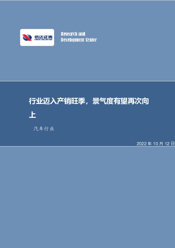 汽车行业：行业迈入产销旺季，景气度有望再次向上