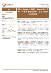 电子:Meta Connect2022:Quest Pro发布,与微软等达成合作,解锁VR企业应用场景