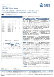 HTI消费品成本指数：棕榈油大幅反弹，多数行业成本上行