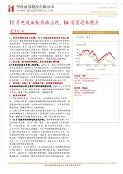 通信行业：10月电视面板价格止跌，Q4有望迎来拐点
