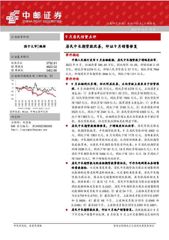 房地产行业9月居民信贷点评：居民中长期贷款改善，印证9月销售修复