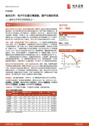 被动元件系列深度报告之一：被动元件：电子行业基石增速稳，国产化确定性强