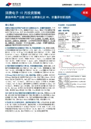 消费电子10月投资策略：聚焦苹果产业链3Q22业绩催化及VR、折叠屏创新趋势