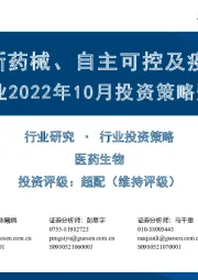 医药行业2022年10月投资策略暨三季报前瞻：关注创新药械、自主可控及疫后复苏