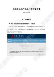 上海市房地产数据月报2022年9月