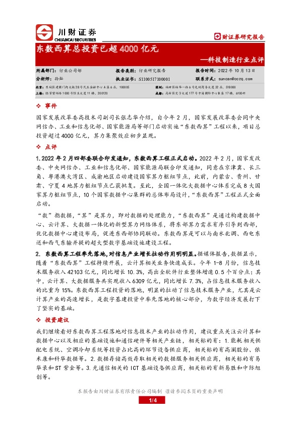 科技制造行业点评：东数西算总投资已超4000亿元