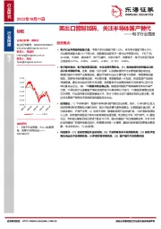 电子行业周报：美出口管制加码，关注半导体国产替代