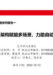 智能汽车独角兽系列报告:智行者:通用L4架构赋能多场景,力助自动驾驶渐进式普及