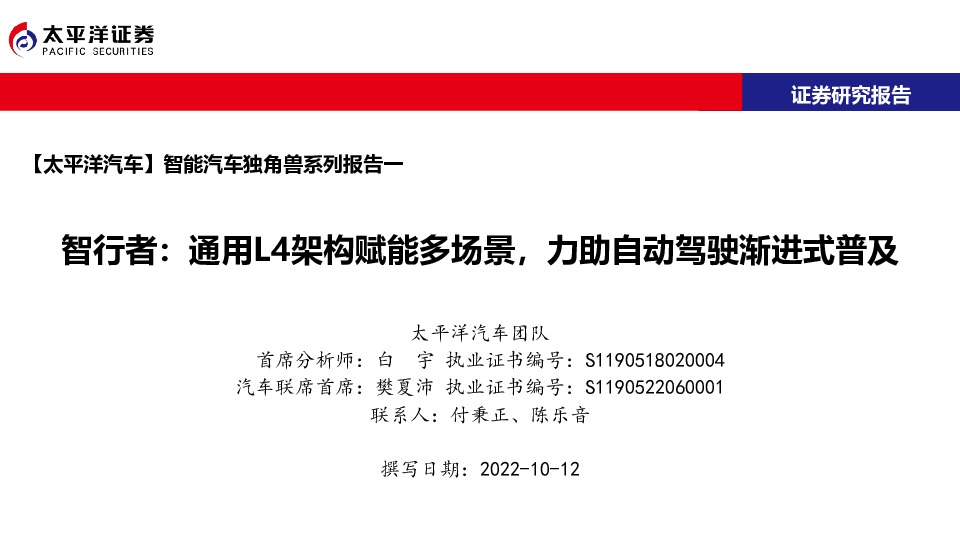 智能汽车独角兽系列报告：智行者：通用L4架构赋能多场景，力助自动驾驶渐进式普及
