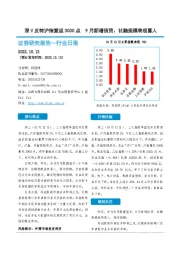 非银金融行业日报：深V反转沪指重返3000点 9月新增信贷、社融规模表现喜人