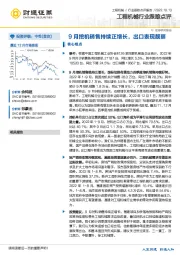工程机械行业跟踪点评:9月挖机销售持续正增长,出口表现靓丽