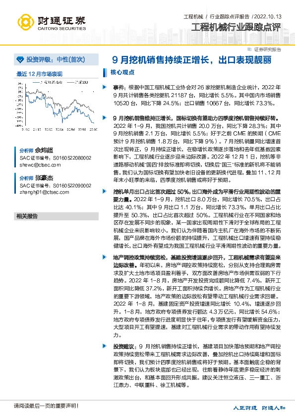 工程机械行业跟踪点评：9月挖机销售持续正增长，出口表现靓丽