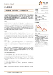 社会服务行业三季报前瞻:曲折中前进,关注强韧性个股