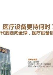 生物医药行业深度:医疗设备更待何时?从国产替代到走向全球,医疗设备迈入黄金时代