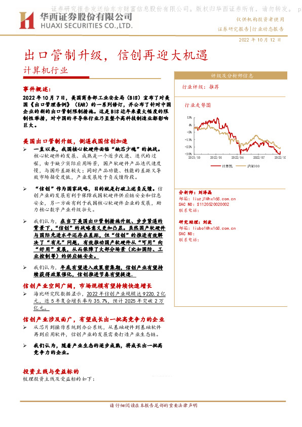 计算机行业：出口管制升级，信创再迎大机遇