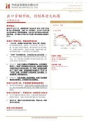 计算机行业：出口管制升级，信创再迎大机遇
