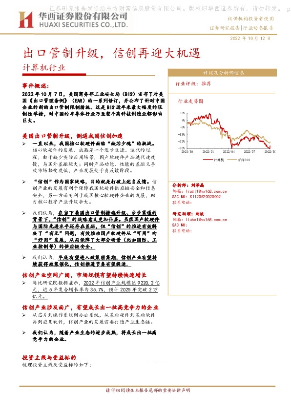 计算机行业：出口管制升级，信创再迎大机遇