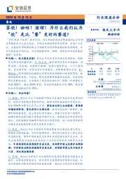 餐饮行业深度分析：茶饮！咖啡！酒馆！为什么我们认为“饮”是比“餐”更好的赛道？