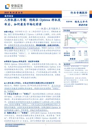通用设备：机器人系列报告三：特斯拉Optimus样机发布后，如何看其市场化前景