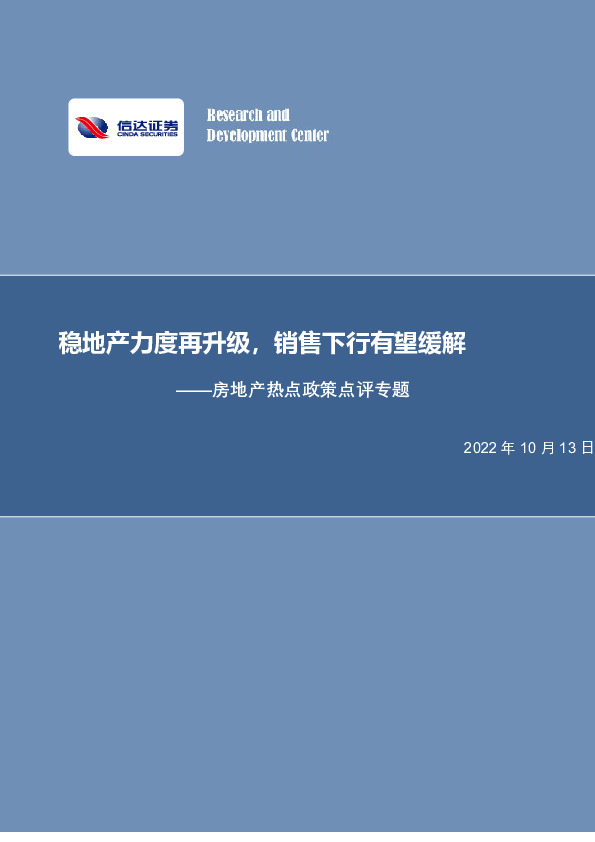 房地产热点政策点评专题：稳地产力度再升级，销售下行有望缓解