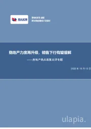 房地产热点政策点评专题：稳地产力度再升级，销售下行有望缓解