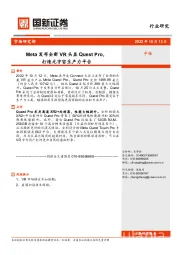 电子：Meta发布全新VR头显Quest Pro，打造元宇宙生产力平台