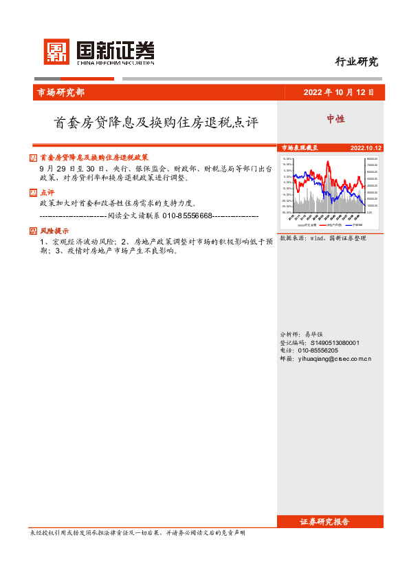 房地产：首套房贷降息及换购住房退税点评