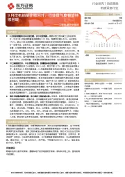 工程机械行业跟踪：9月挖机销量企稳回升，行业景气度有望持续回暖